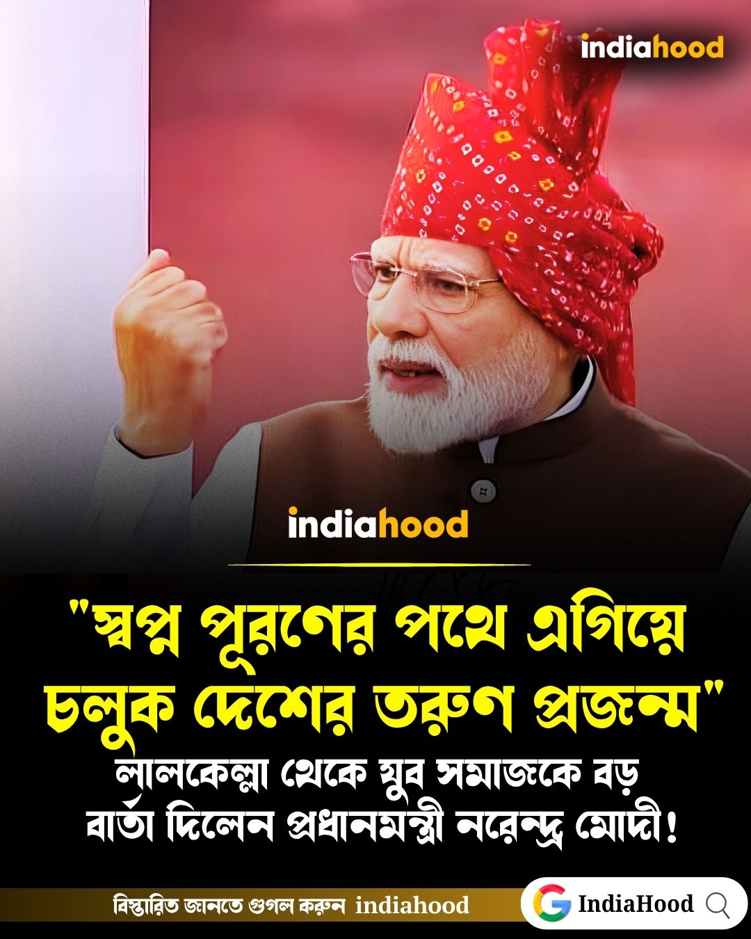 লালকেল্লা থেকে যুব সমাজকে বড় বার্তা প্রধানমন্ত্রীর!